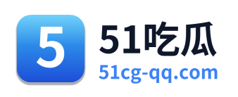 51吃瓜